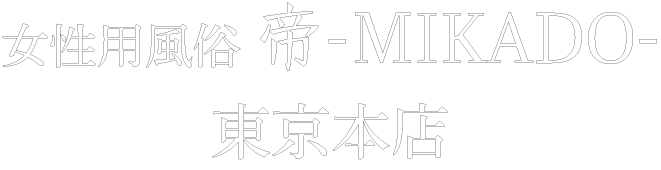 女性用風俗帝博多店 福岡の女性向け風俗なら帝