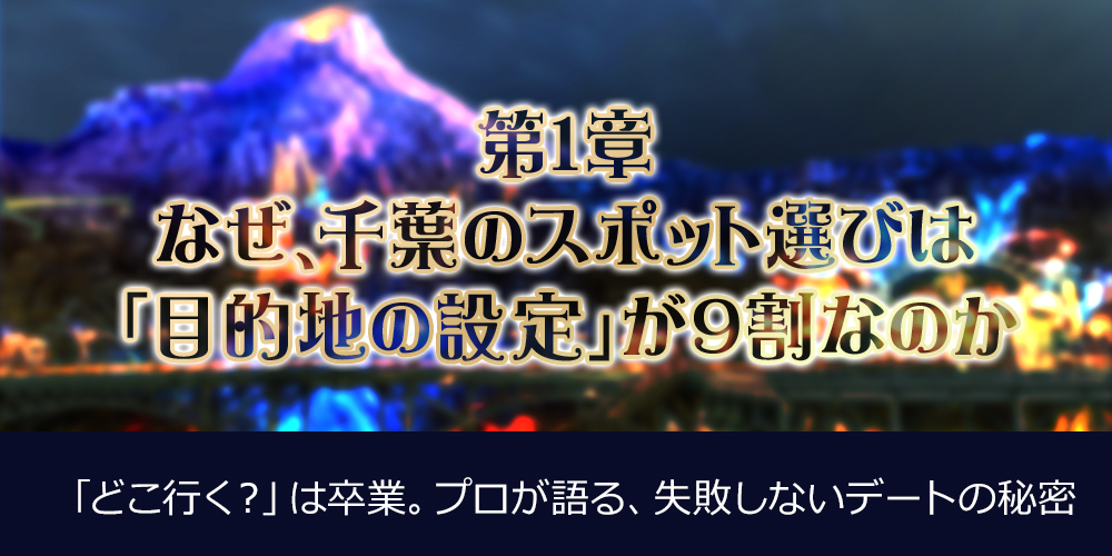 第1章：なぜ、千葉のスポット選びは「目的地の設定」が9割なのか