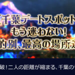 【千葉 デートスポット】もう迷わない！目的別、最高の場所選び