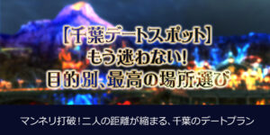 【千葉 デートスポット】もう迷わない!目的別、最高の場所選び