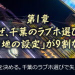 【千葉のラブホテル】プロが教える！目的別、最高のホテル選び