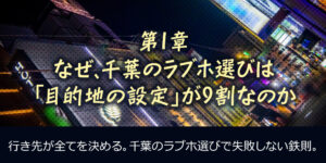 【千葉のラブホテル】プロが教える!目的別、最高のホテル選び
