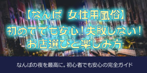Erotic Massage for Women in Namba & Shinsaibashi: A First-Timer’s Guide to Choosing Right, Enjoying the Night & 7 Pro-Picked Love Hotels