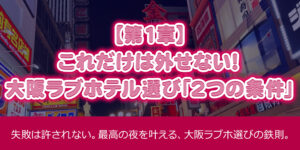 Osaka Love Hotels: 7 Pro-Picked Rooms You Won’t Regret (by Area & Purpose)