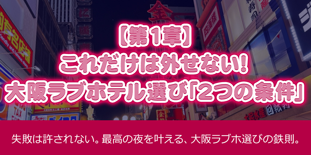 [Chapter 1] Non-Negotiable! The “2 Absolute Rules” for Choosing an Osaka Love Hotel