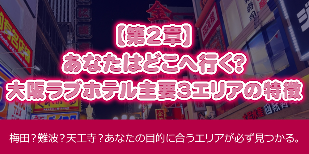 [Chapter 2] Where Will You Go? The 3 Main Osaka Love-Hotel Areas