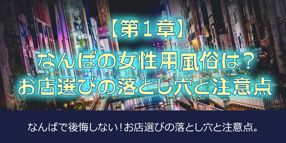 [Chapter 1] Erotic Massage for Women in Namba: Tips So You Don’t Get It Wrong