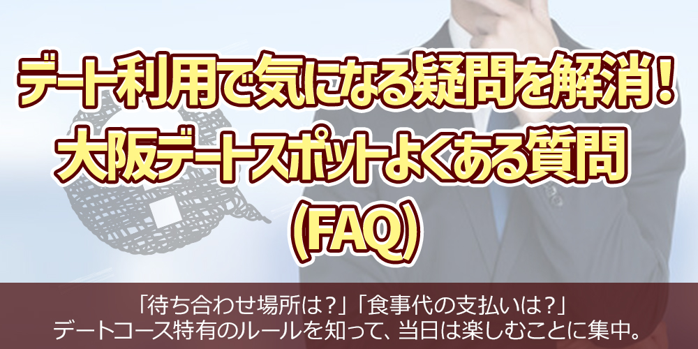 Clearing up the questions on your mind about a date visit! Osaka date spot FAQ