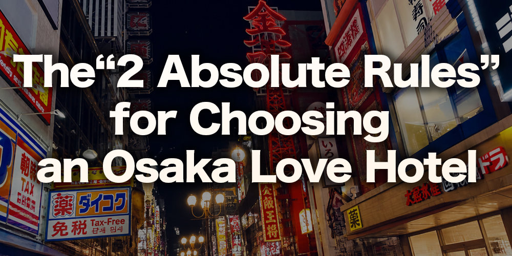 [Chapter 1] Non-Negotiable! The “2 Absolute Rules” for Choosing an Osaka Love Hotel