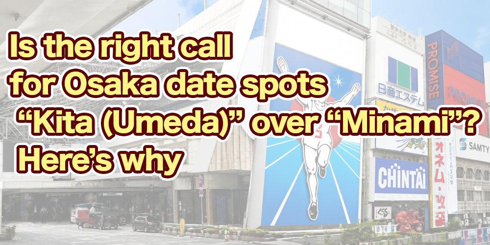Is the right call for Osaka date spots “Kita (Umeda)” over “Minami”? Here’s why
