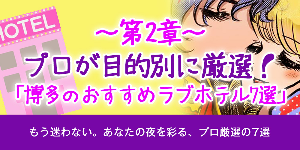 第2章：プロが目的別に厳選！博多のおすすめラブホテル7選