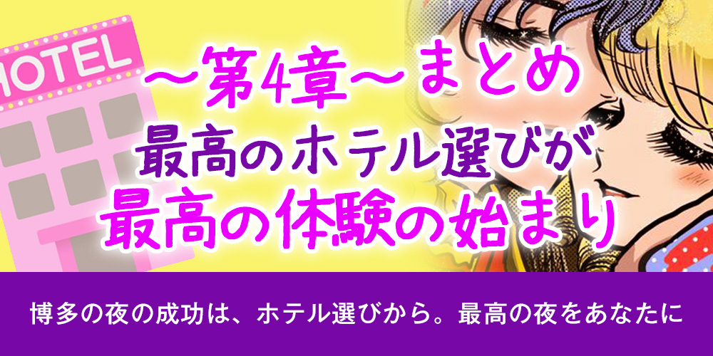 第4章：まとめ：最高のホテル選びが、最高の体験の始まり