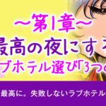 博多のラブホテル一覧 最高の夜にする、ホテル選び3つのコツ