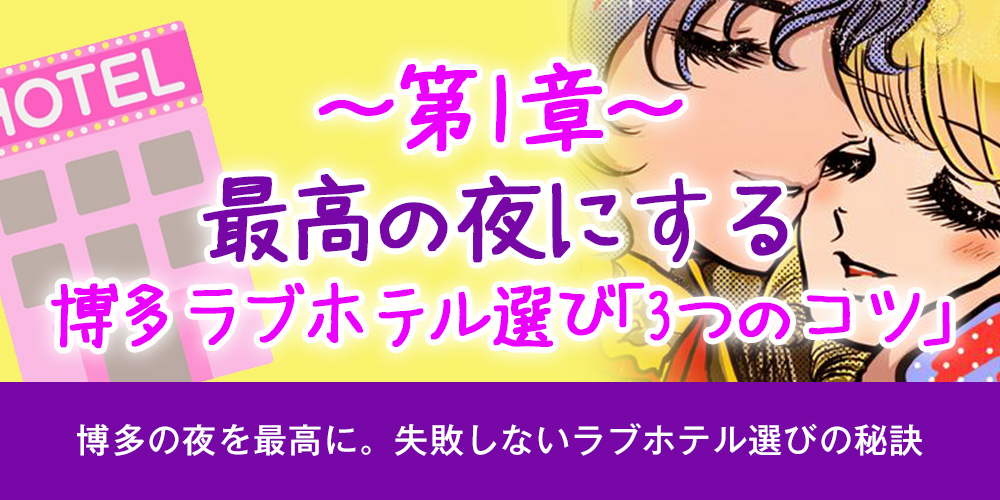 【第1章】最高の夜にする、博多ラブホテル選び「3つのコツ」