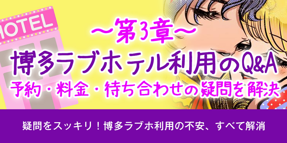 第3章：博多ラブホテル利用のQ&A｜予約・料金・待ち合わせの疑問を解決