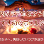 福岡市内のラブホはどこにある？おすすめのホテルは？