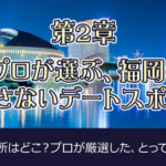 【福岡のデートスポット】定番から穴場まで、絶対外さない7選