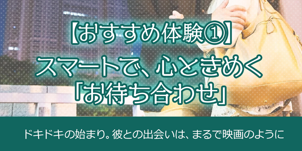 1.【おすすめの体験①】スマートで、心ときめく「お待ち合わせ」