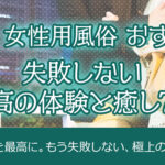 【福岡でおすすめの女風とは？】失敗しない最高の体験と癒し7選