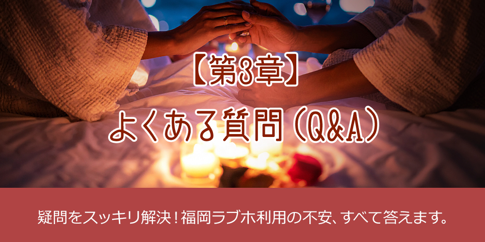 【第3章】よくある質問（Q&A）