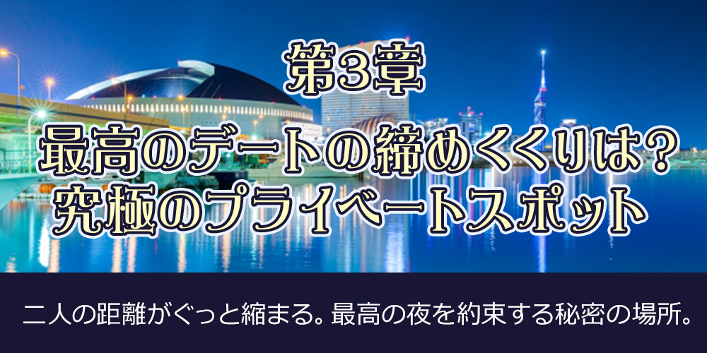 第3章：最高のデートの締めくくりは？究極のプライベートスポット