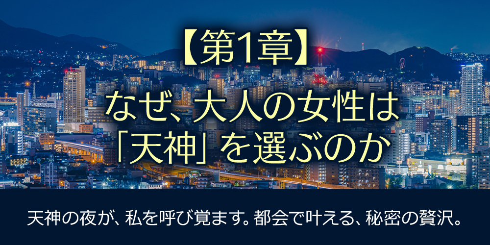 【第1章】なぜ、大人の女性は「天神」を選ぶのか