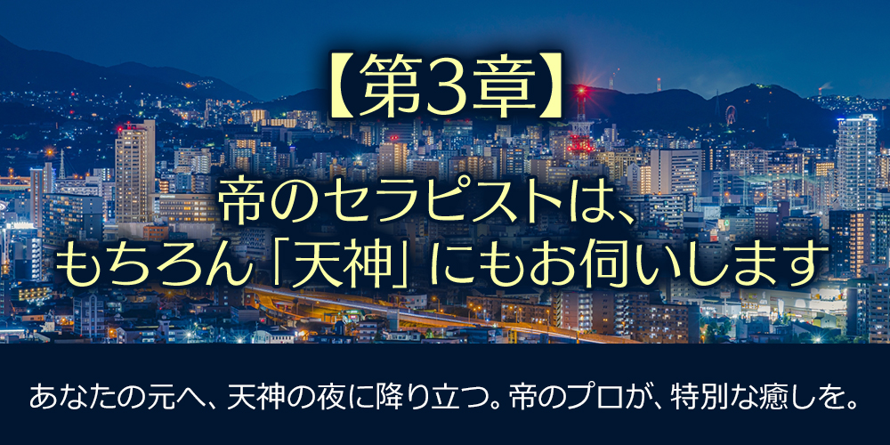 【第3章】帝のセラピストは、もちろん「天神」にもお伺いします