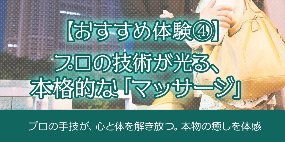 4.【おすすめの体験④】プロの技術が光る、本格的な「マッサージ」