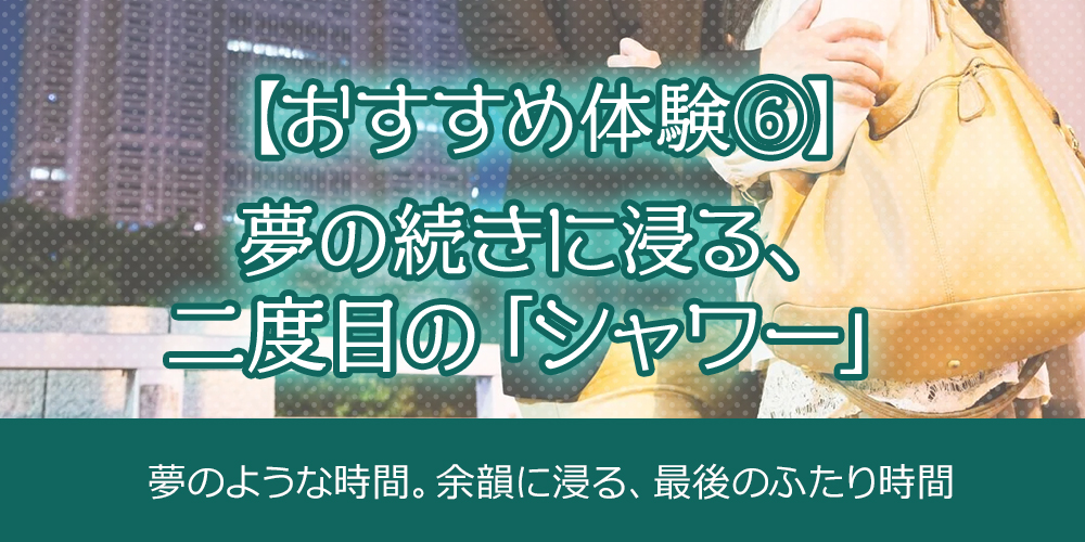 6.【おすすめの体験⑥】夢の続きに浸る、二度目の「シャワー」
