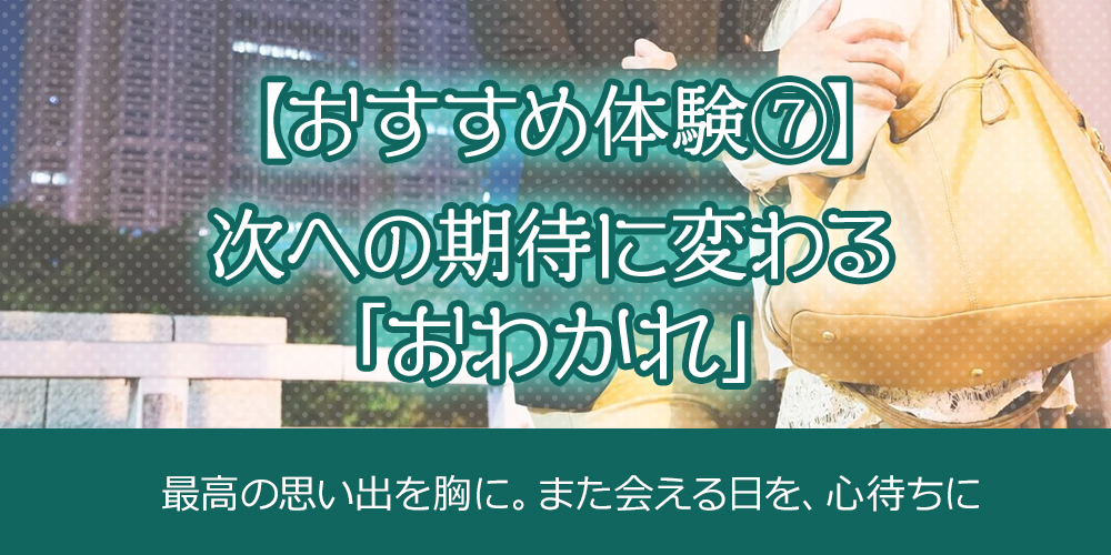 7.【おすすめの体験⑦】次への期待に変わる「おわかれ」