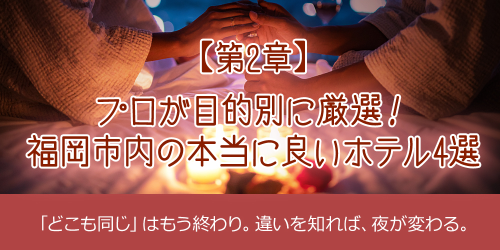 【第2章】プロが目的別に厳選！福岡市内の本当に良いホテル4選