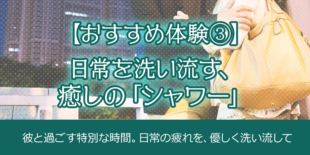 3.【おすすめの体験③】日常を洗い流す、癒しの「シャワー」