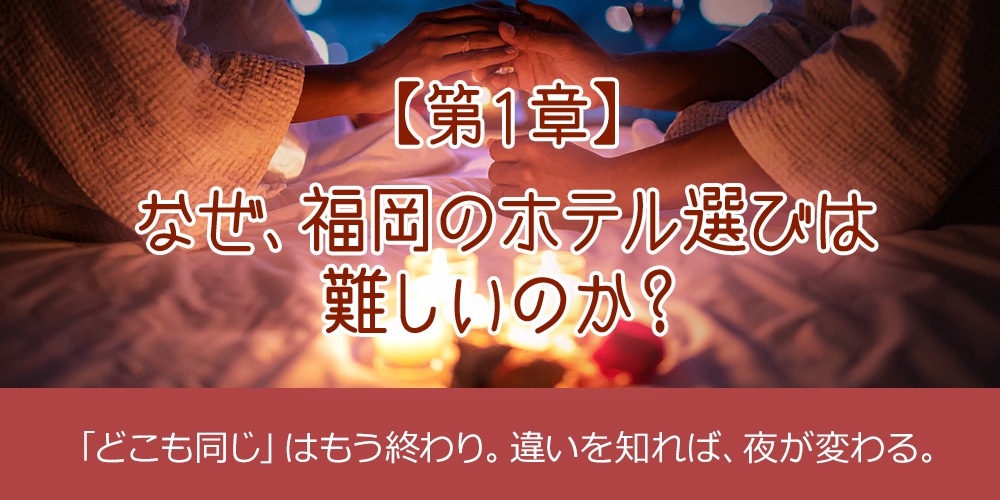 【第1章】なぜ、福岡のホテル選びは難しいのか？