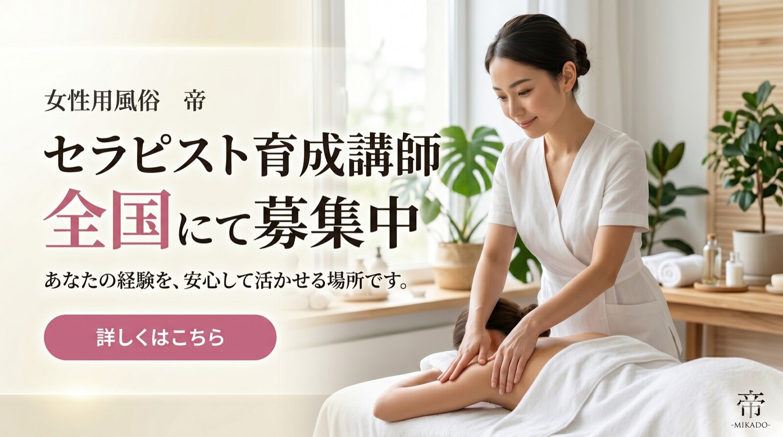 女性用風俗の講師を全国で募集中｜帝