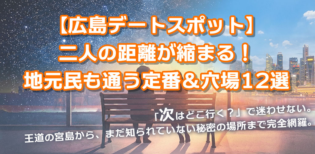 【広島デートスポット】二人の距離が縮まる！地元民も通う定番＆穴場12選
