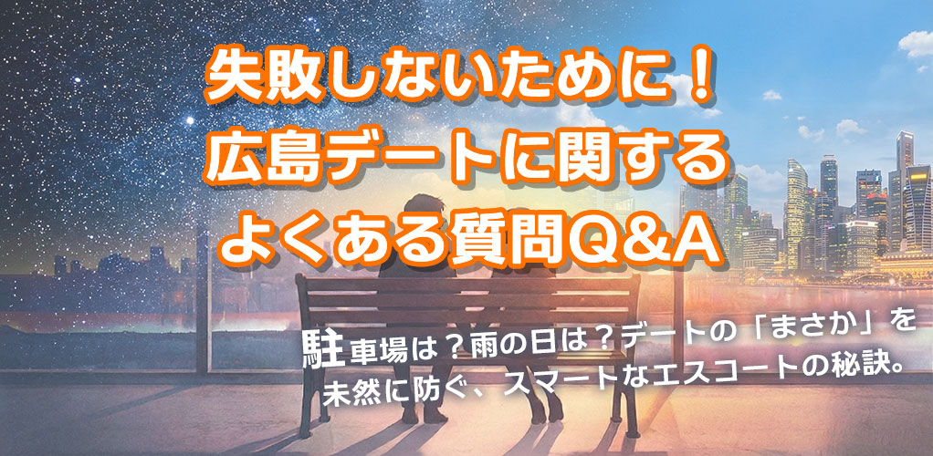 失敗しないために！広島デートに関するよくある質問Q&A