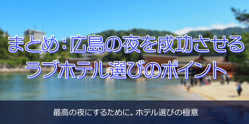 まとめ：広島の夜を成功させるラブホテル選びのポイント