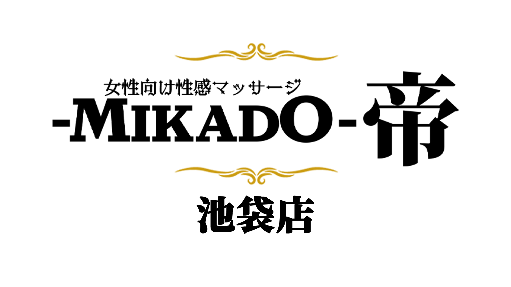 女性用風俗帝池袋店　都内の女性専用風俗なら帝