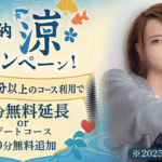 「涼」個人イベント！【夏の納”涼”キャンペーン】