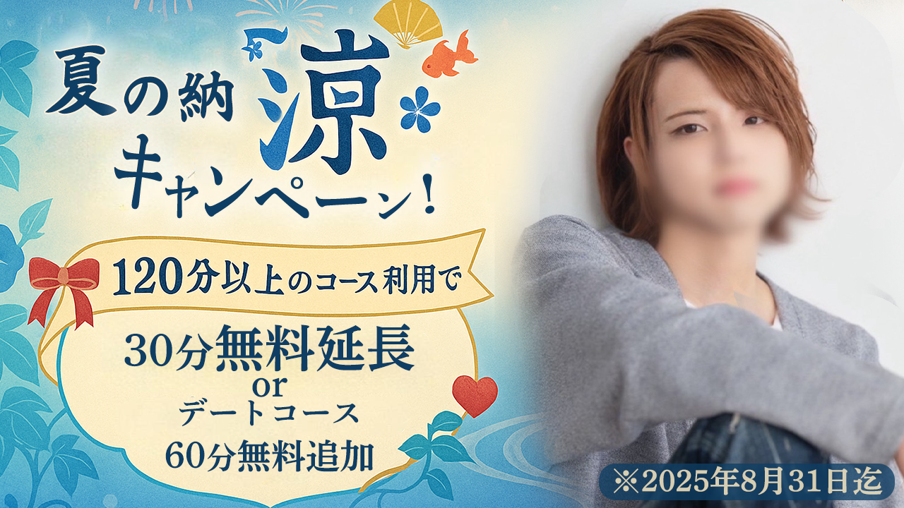 「涼」個人イベント！【夏の納”涼”キャンペーン】