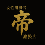 「結果が出る」働き方、はじめよう──女性用風俗 帝 池袋店 求人特集