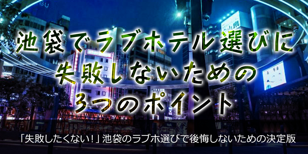 池袋でラブホテル選びに失敗しないための3つのポイント