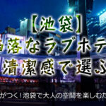 池袋のお洒落なラブホテルをご紹介[決定版] 清潔感で選ぶ極上の空間