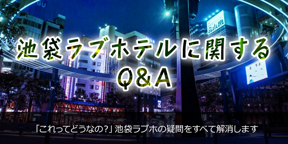 池袋ラブホテルに関するQ&A