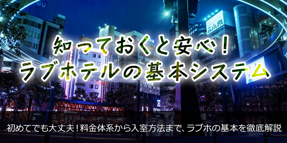 知っておくと安心!ラブホテルの基本システム