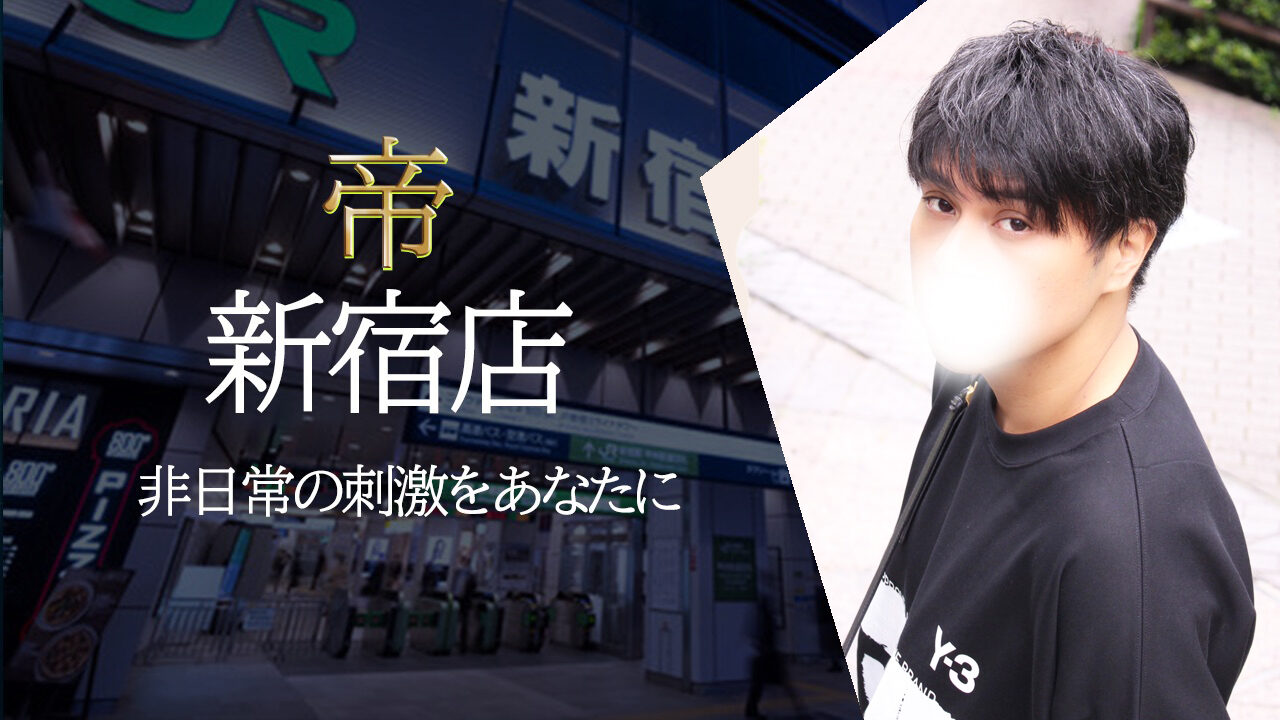 女性用風俗 帝 新宿店