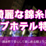 綺麗な錦糸町ラブホテル特集