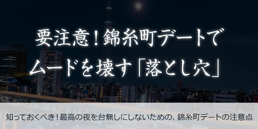 要注意！錦糸町デートでムードを壊す「落とし穴」