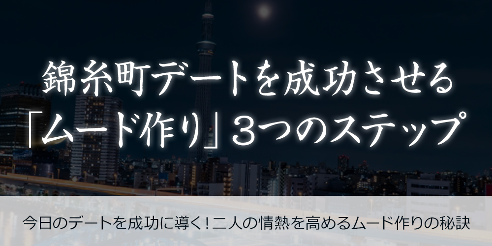 錦糸町デートを成功させる「ムード作り」3つのステップ