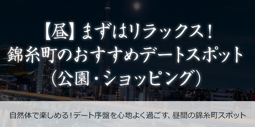 【昼】まずはリラックス！錦糸町のおすすめデートスポット（公園・ショッピング）